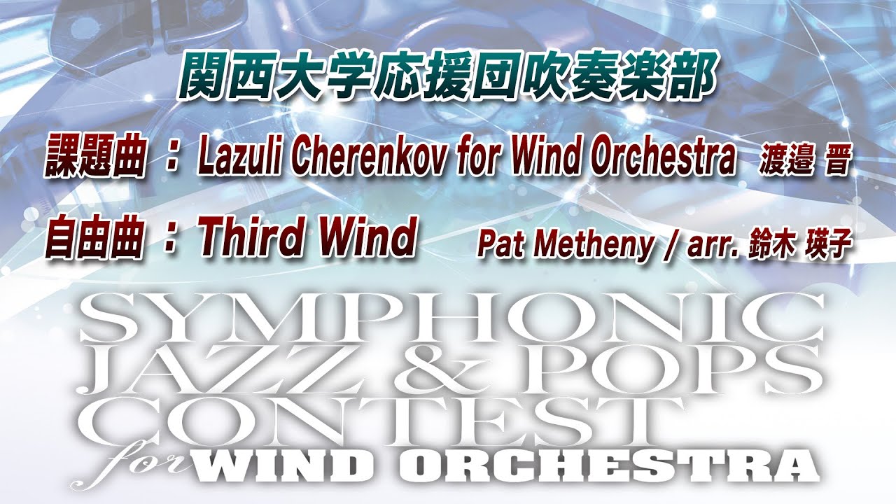【13th SJ&P】関西大学応援団吹奏楽部 ／ Lazuli Cherenkov for Wind Orchestra 〜 Third Wind【金賞】
