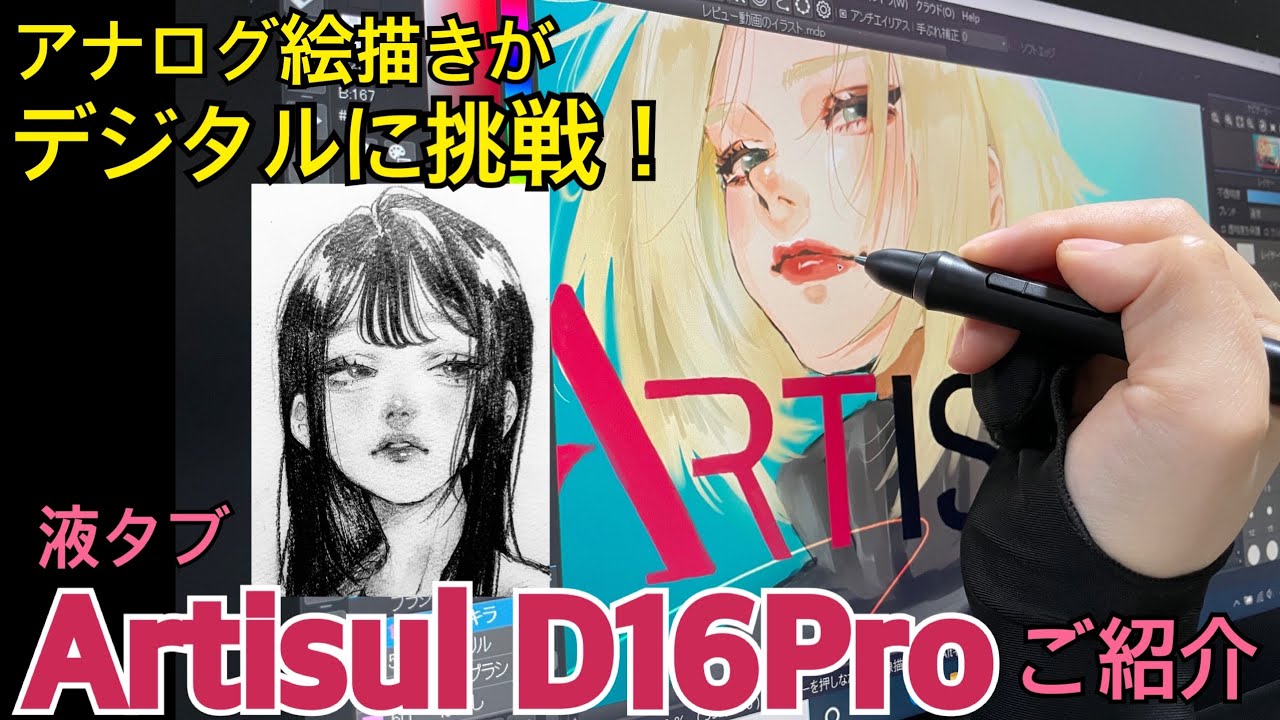 液タブArtisul D16Proのご紹介！！