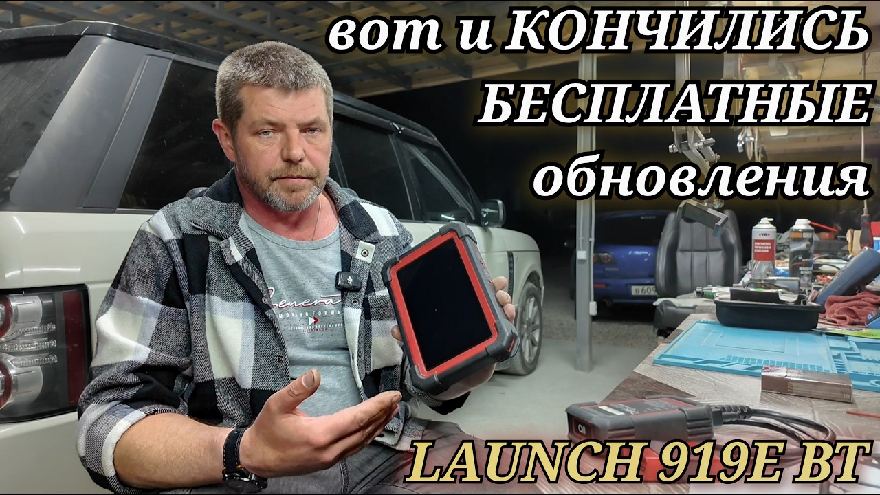 Launch X431 CRP 919E BT кончилась подписка на БЕСПЛАТНЫЕ обновления. Что делать и КАК ОБНОВИТЬ???