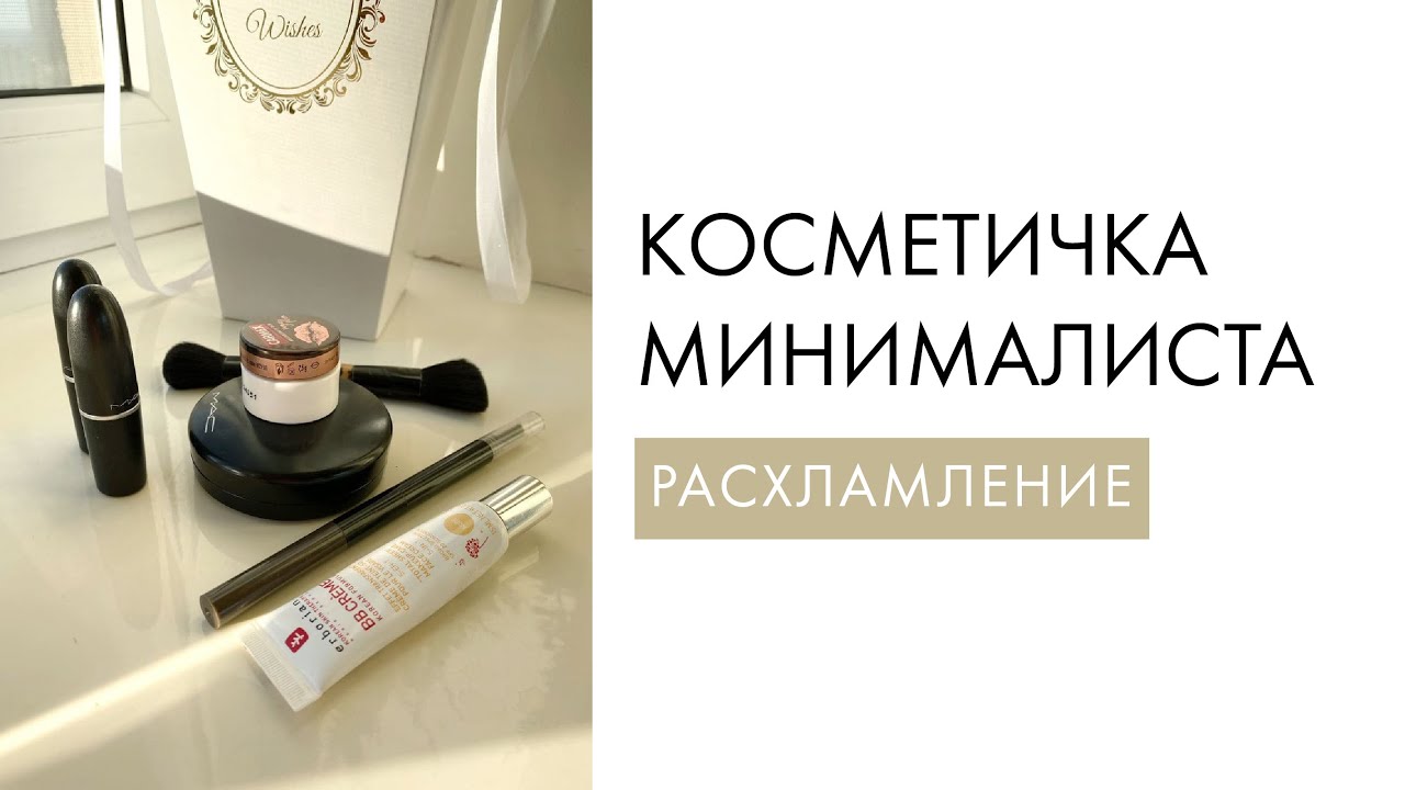 РАСХЛАМЛЕНИЕ КОСМЕТИЧКИ | Что  нужно выкинуть?
