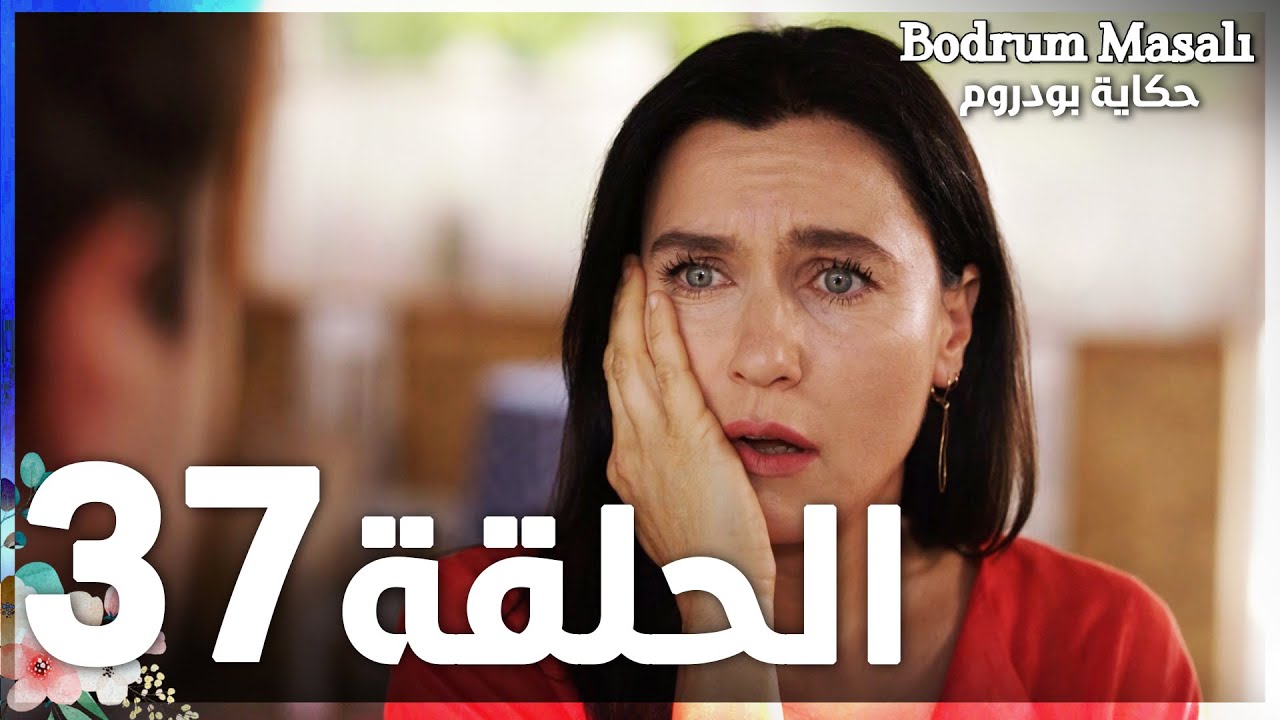 Full HD | الحلقة 37 | مدبلج | Bodrum Masalı | مسلسل حكاية بودروم