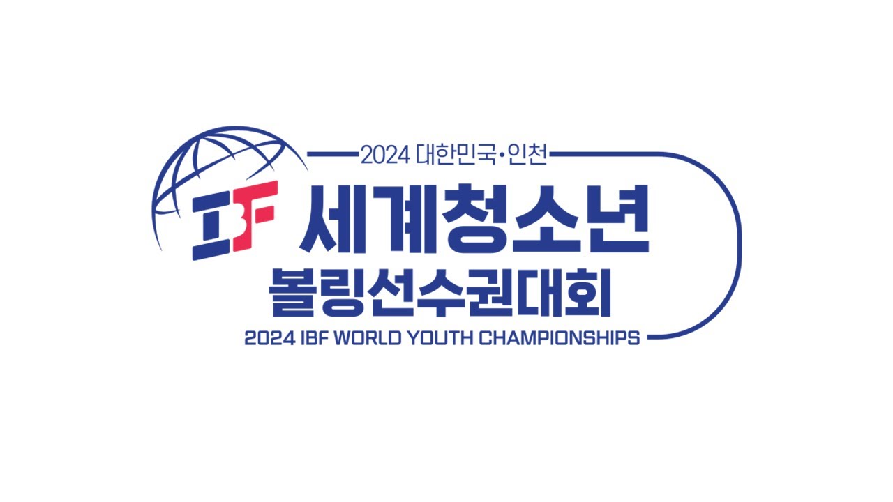 2024 IBF 세계 청소년 볼링선수권 대회