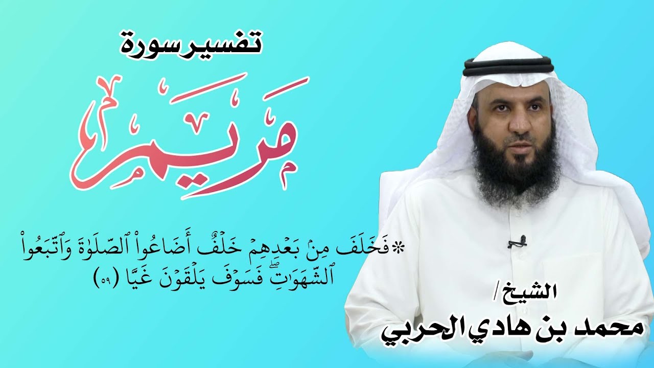 #تفسير_سورة_مريم ( ١٦ ) - { فخلف من بعدهم خلف أضاعوا الصلاة واتبعوا ....}