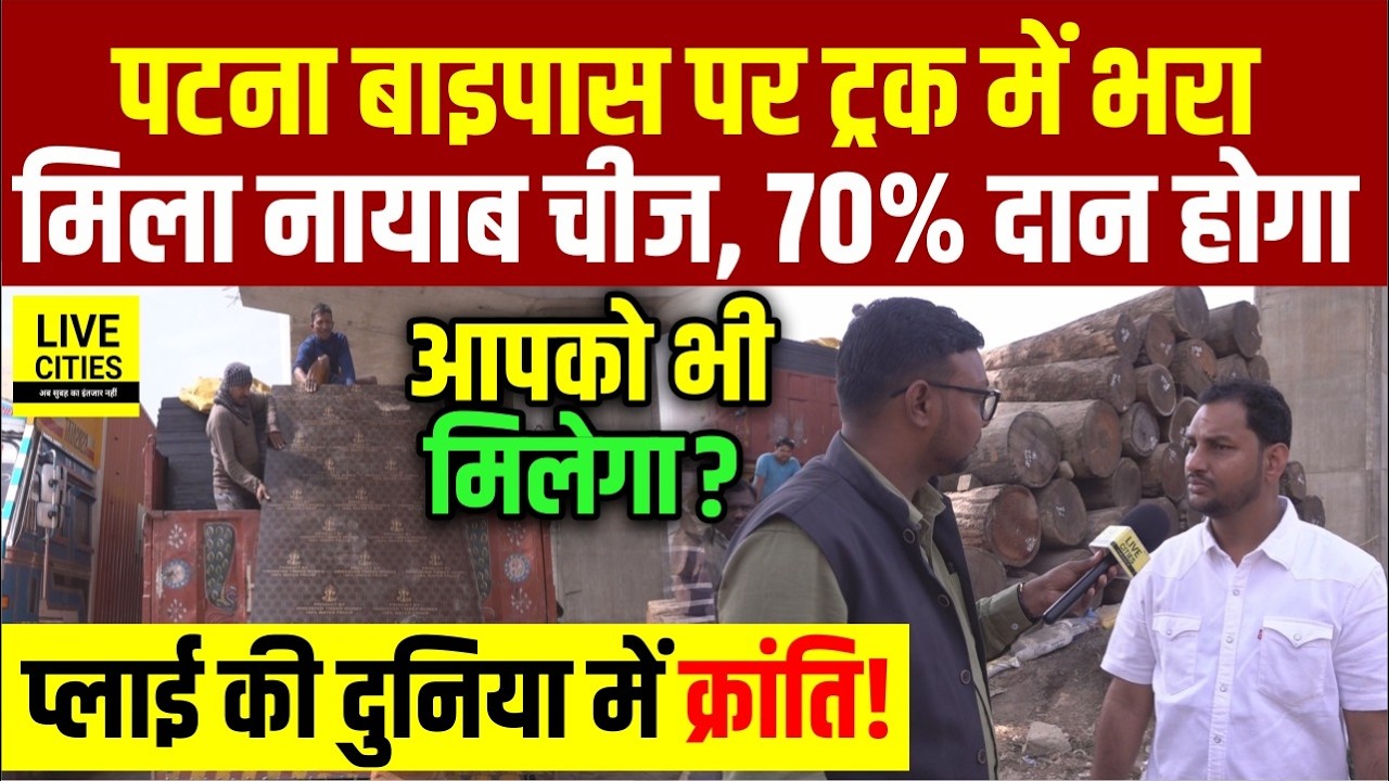 Patna की Company HTW Ply की दुनिया में मचा रही तहलका, दे रहे Gurantee, Factory खुल रहा !