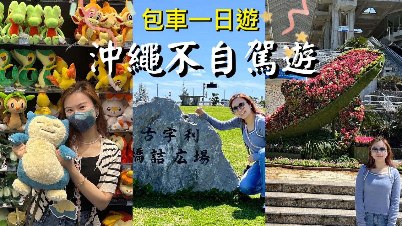 沖繩不自駕遊Ep.3｜包車一日遊｜去晒沖繩所有景點｜奧武島貓島| Outlet+最大Aeon Mall購物商場