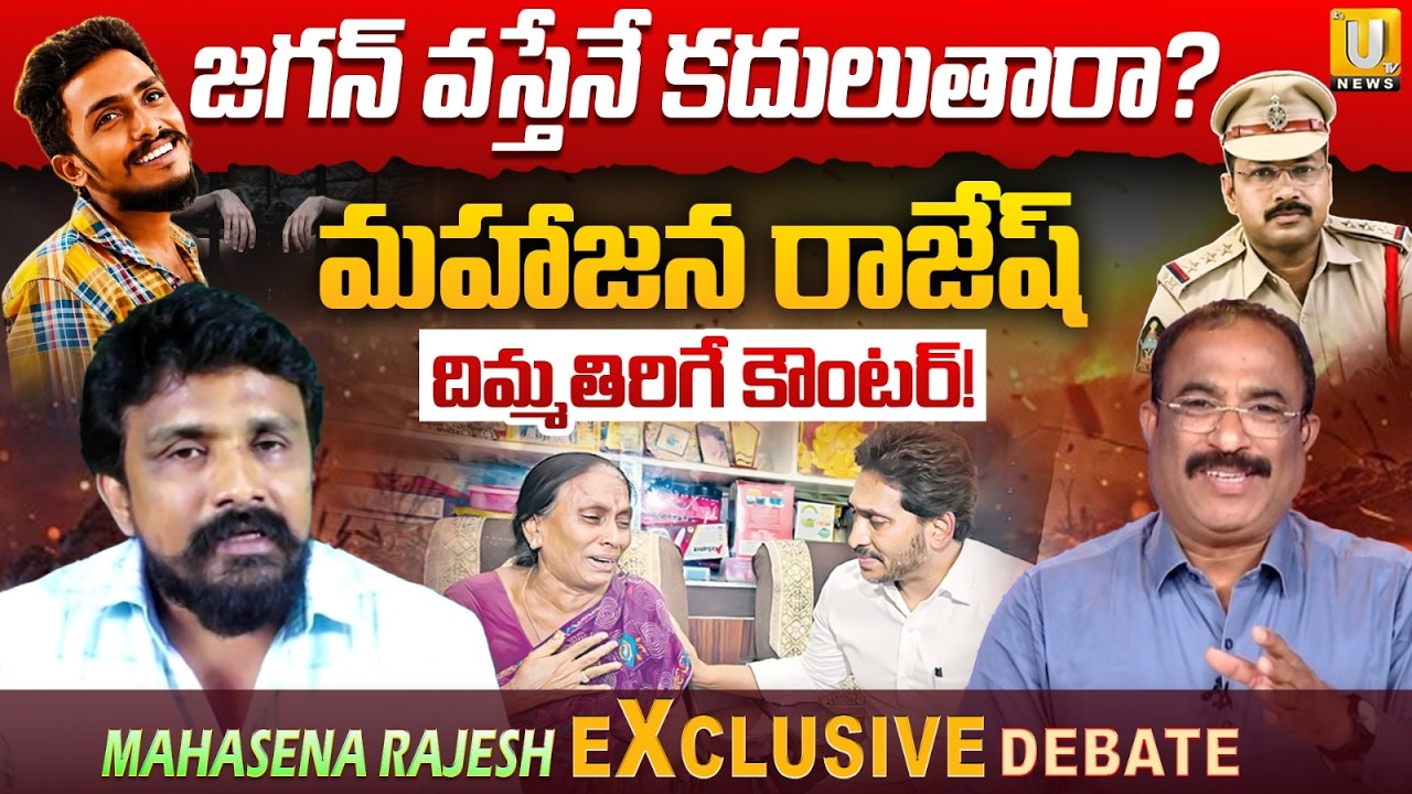 జగన్ వస్తేనే కదులుతారా? : Mahasena Rajesh Fires On YS Jagan Over Sai Krishna Family Condolences |UTV