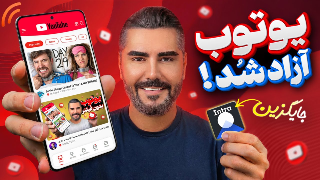 خداحافظی با فیلترینگ یوتوب 😍 ( جایگزین خفن و پرسرعت برای اینترا )