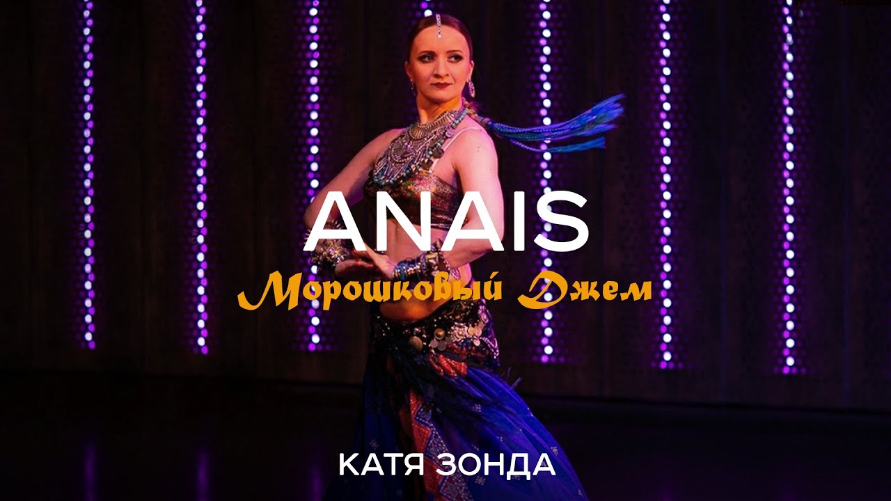ANAIS Морошковый Джем - КАТЯ ЗОНДА