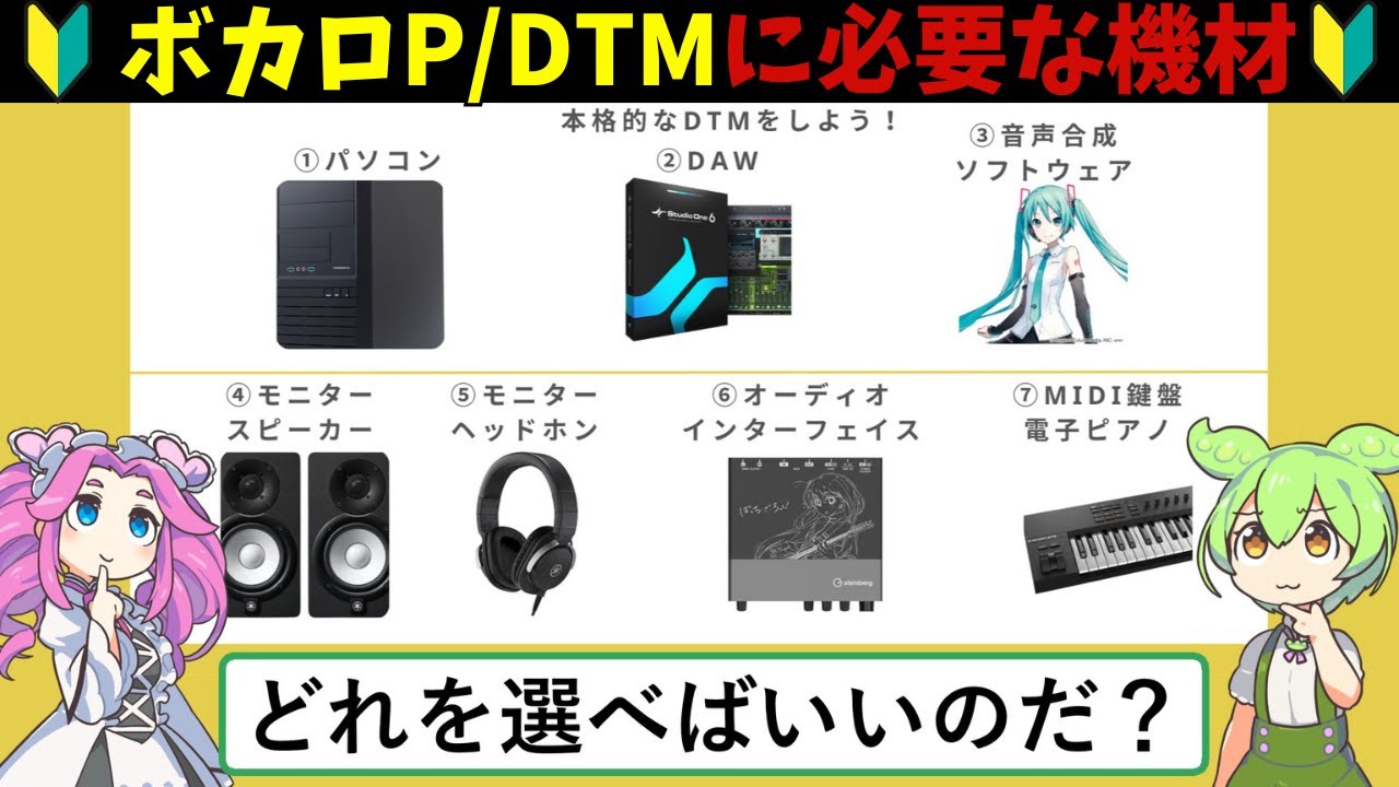 【DTM初心者必見】ボカロPを目指すずんだもんが本格的な曲作りのために必要なものをそろえるようです。【おすすめ機材】パート1/2（パソコン・DAW・音声合成ソフトウェア）