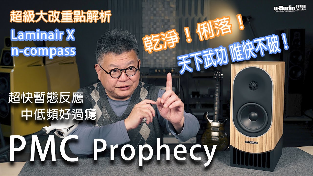 天下武功 唯快不破 － PMC Prophecy1 － Laminair X 三大新招