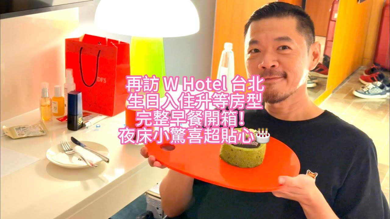 再訪 W Hotel 台北｜生日入住升等房型＋完整早餐開箱！夜床小驚喜超貼心🎂