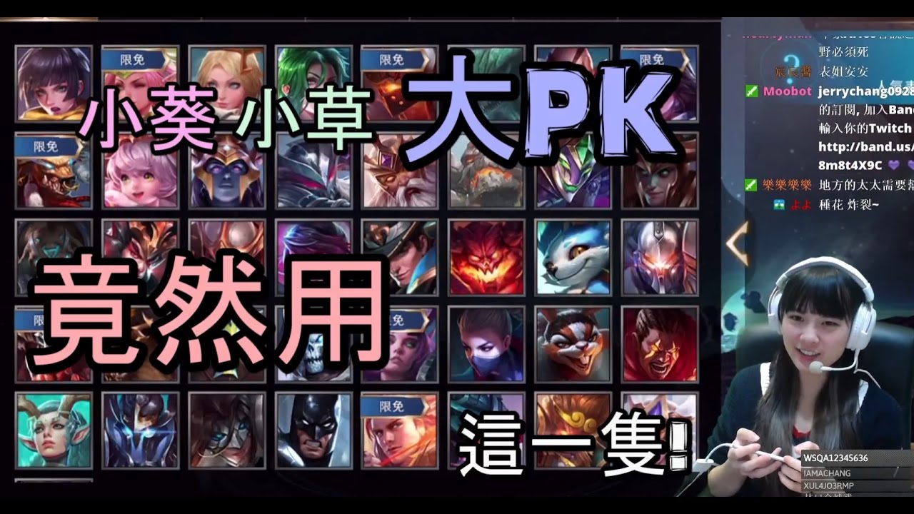 《小葵精華》小葵小草1v1大對決 單挑啊敢不敢