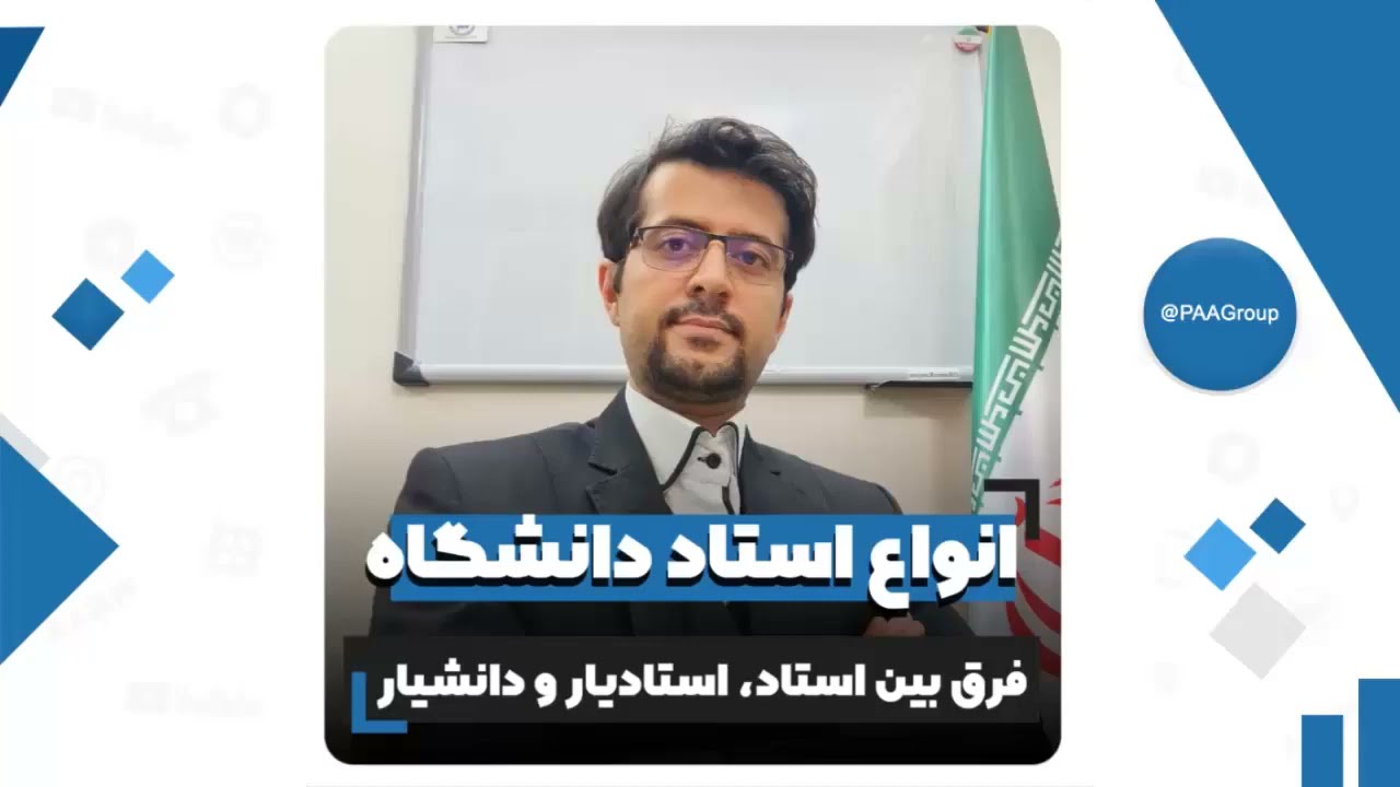انواع استاد در دانشگاه