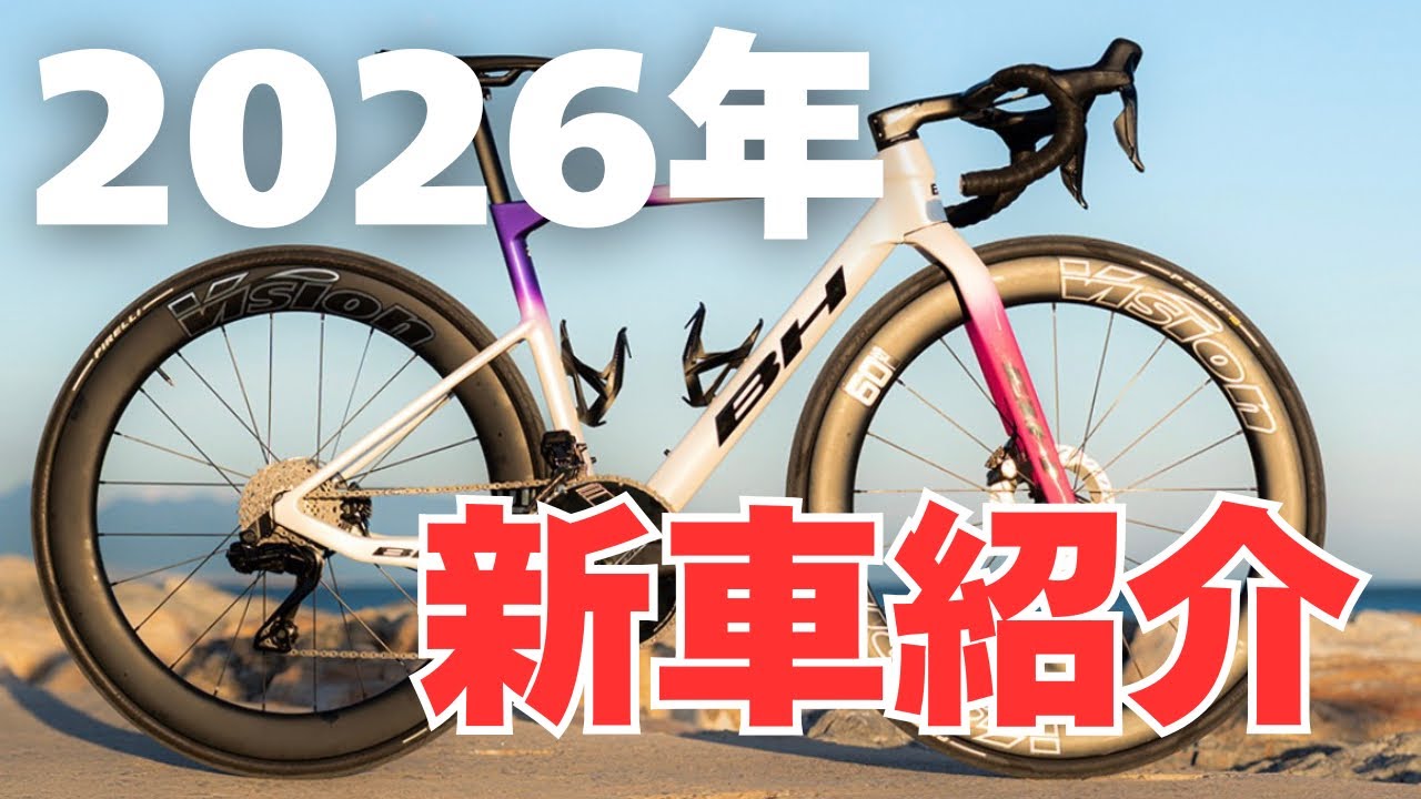 【新車紹介】2026年版！BH ULTRALIGHT レースバイク【Ep.587】