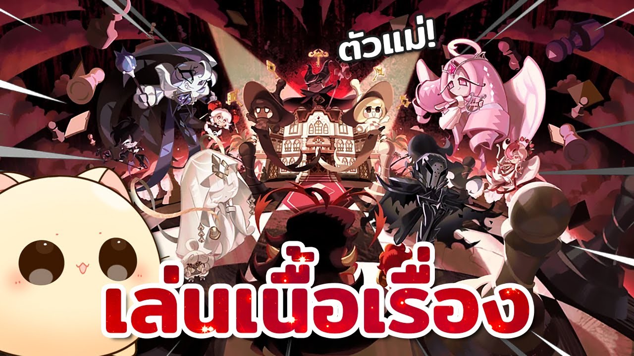 เนื้อเรื่องรวมบีสต์! เปิดตัวแม่มดแห่งความมืด ตัวแม่จอมบงการ! | Cookie Run : Kingdom