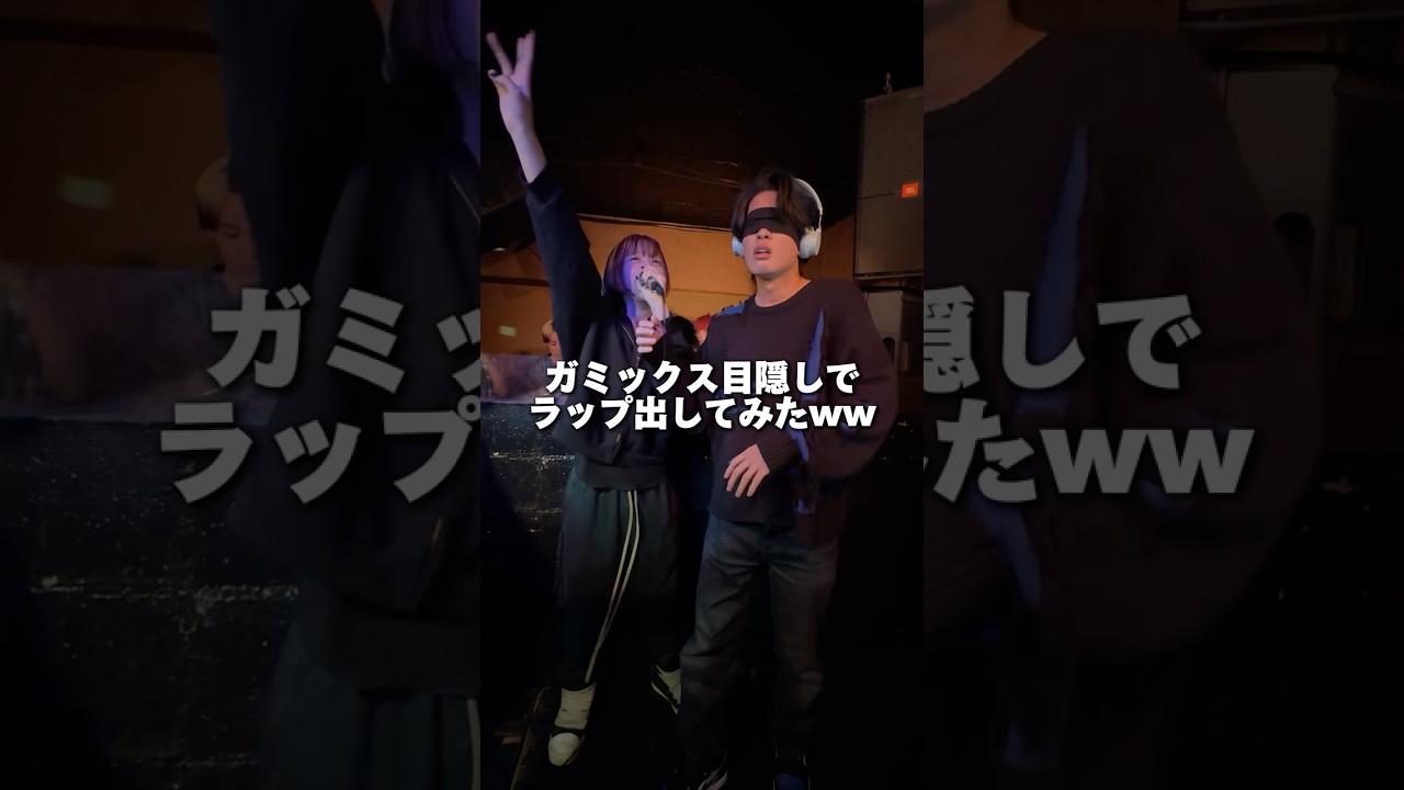 ガミックス目隠しでMCバトル出場させてミメイとラップバトルさせてみたwwww