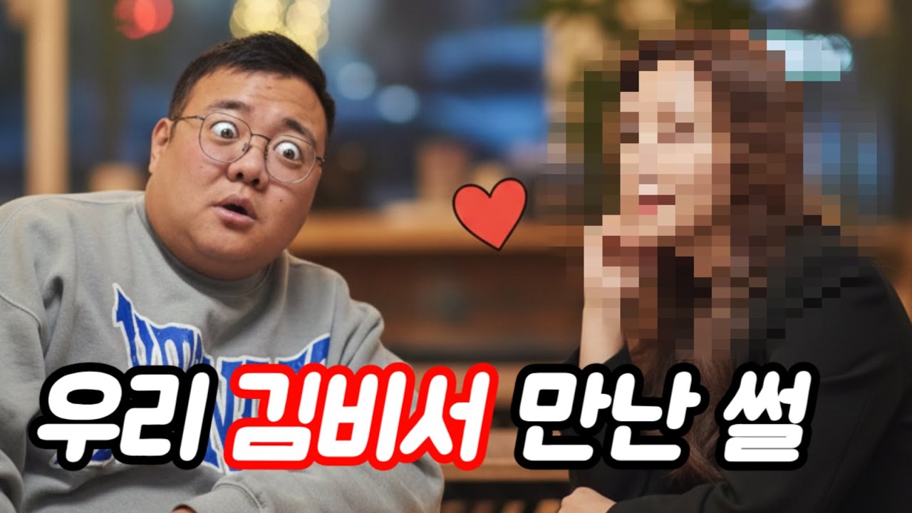 (#해남아저씨) 우리 김비서 만난 썰