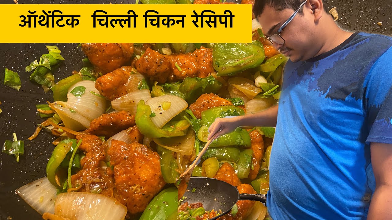 ऑथेंटिक  चिल्ली चिकन रेसिपी| Best chilli chicken recipe| The NRI mommy | vlogs | #chillichicken