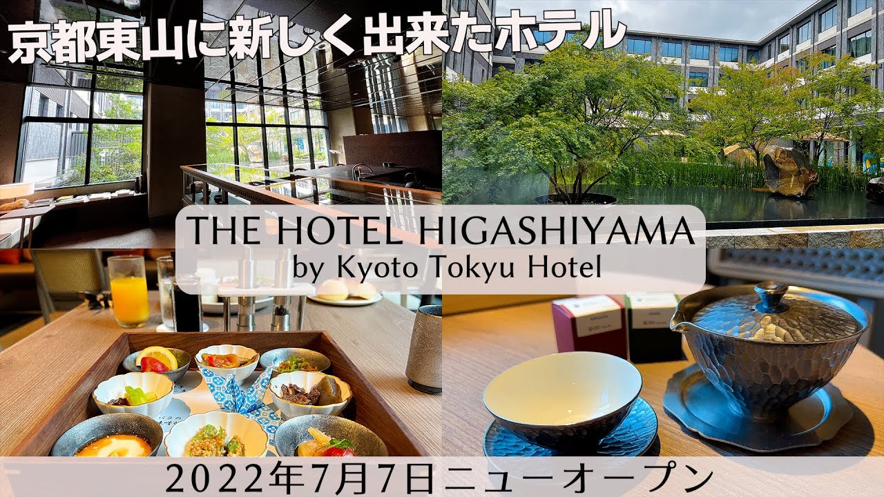 【京都東山に新しく出来たホテル】7月7日にニューオープンしたHOTEL HIGASHIYAMA by Kyoto Tokyu Hotelの１泊2日の宿泊記　京都の伝統と文化を感じられるホテル