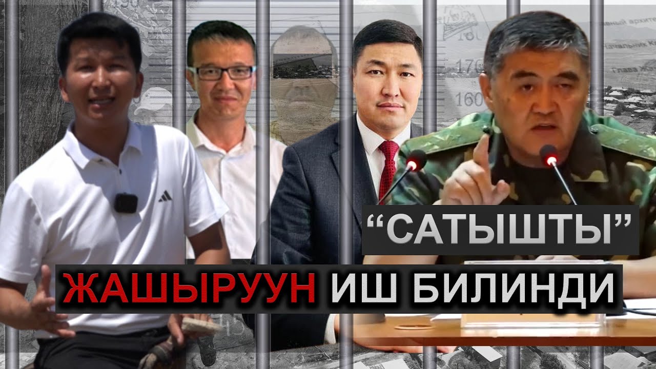 ЖЕРПУРУШТАР четинен КАРМАЛУУДА /  Жаңы-Арыктагы 133 гектар жердин сатылышы / БАЙЫГАН КИМДЕР?