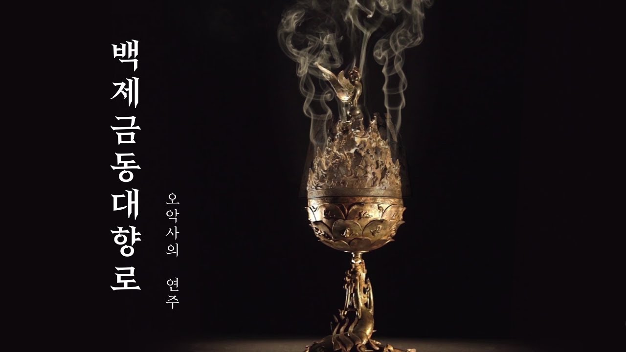 한국의 문화유산 Korean cultural heritage | 백제금동대향로 속 오악사