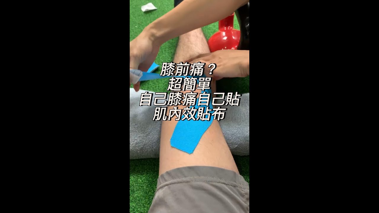 【跑者/騎單車/登山專用】膝蓋痛自救法！KT肌貼教學 #即學即用 #KT貼布 #肌內效貼布