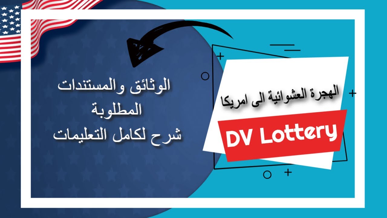 خطوات اللوتري - تجهيز الوثائق والمستندات المطلوب ارسالها الى مركز كنتاكي القنصلي