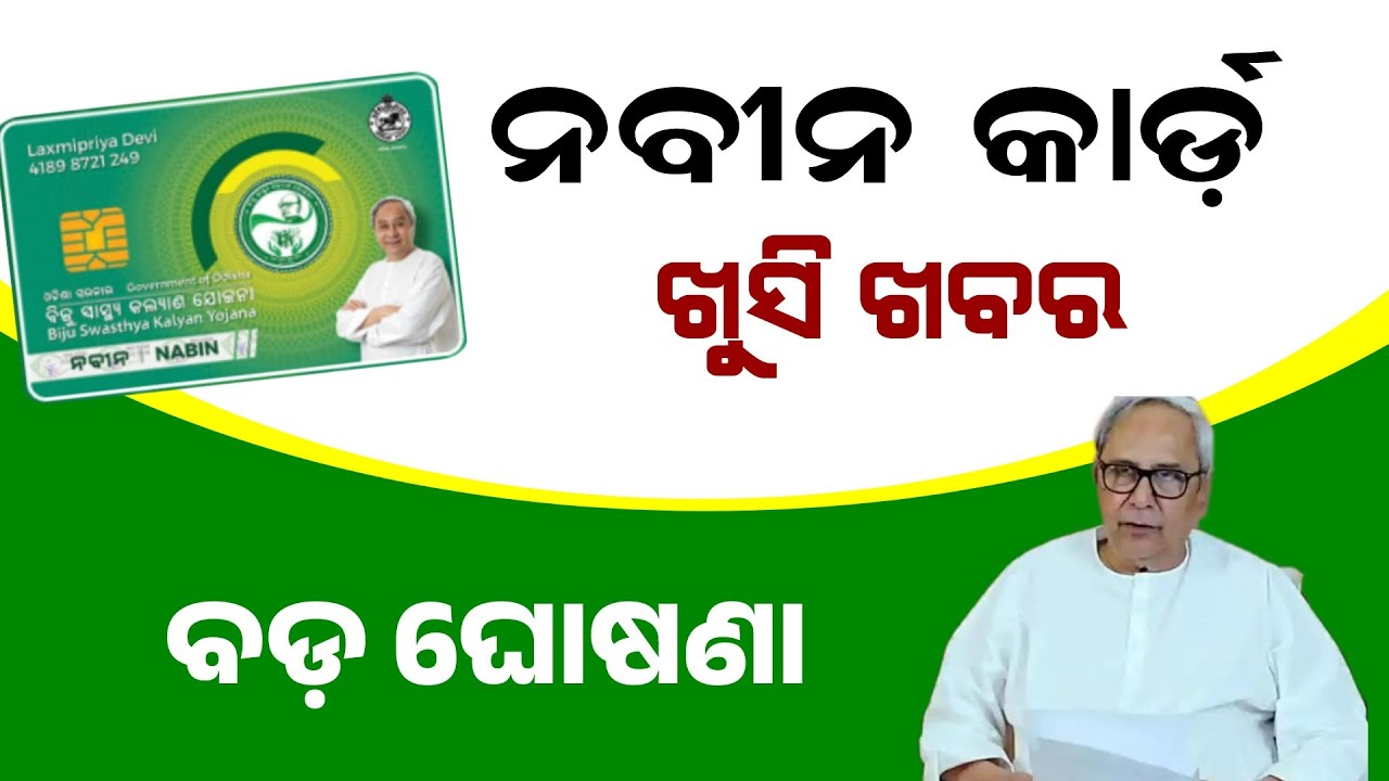 Naveen Card Update 2024 | Naveen Card Apply Date Extends | bskynaveen.odisha.gov.in
