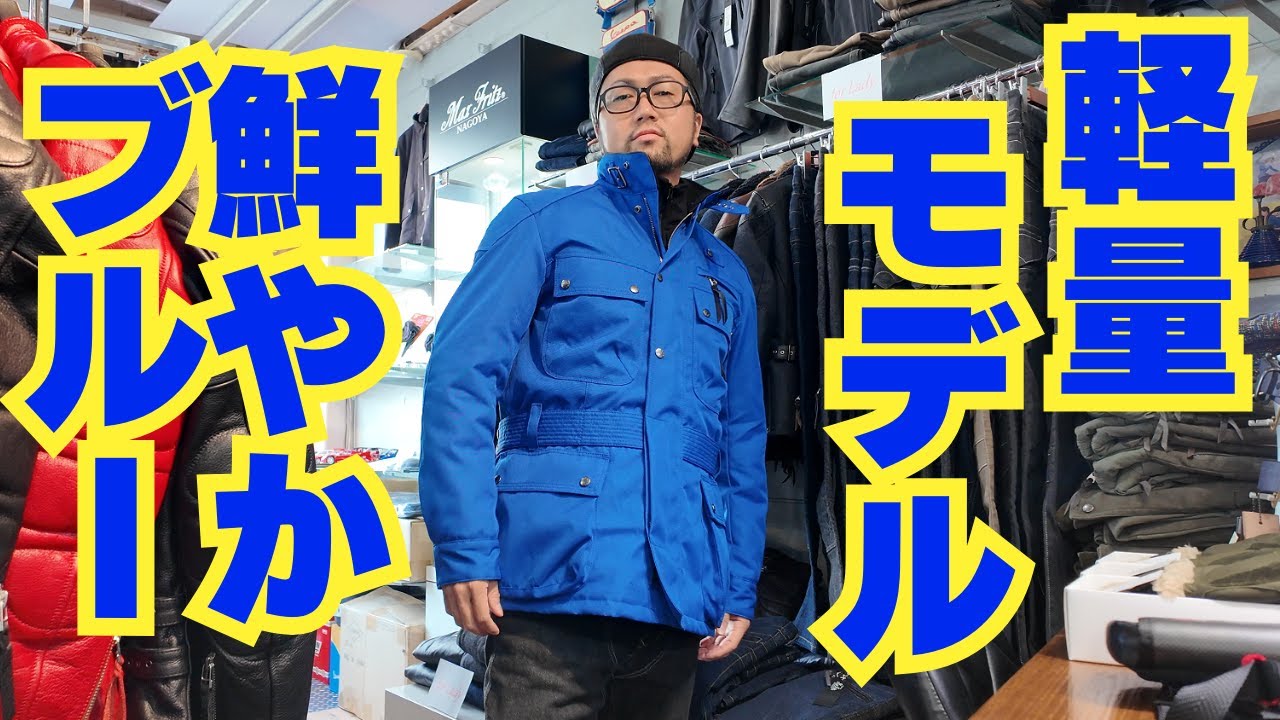 【驚きの軽さ!!】MaxFritzの軽量ウィンタージャケットに新色ブルー登場！(マックスフリッツ名古屋)