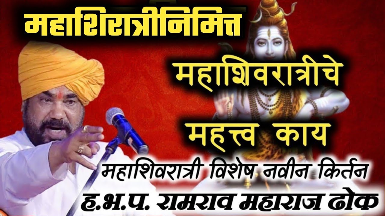 महादेवाची उपासना का करावी ! ह.भ.प.रामराव महाराज ढोक किर्तन ! Ramrao Dhok Maharaj