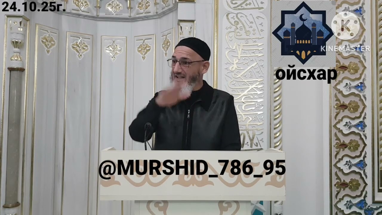 ИСА ХЬАЖА ОЙСХАР! САЛАМ К1АНТ 1АБДУЛЛЕХ ЛАЬЦ ХАЗ ХЬЕХАМ! 24.10.2025г.