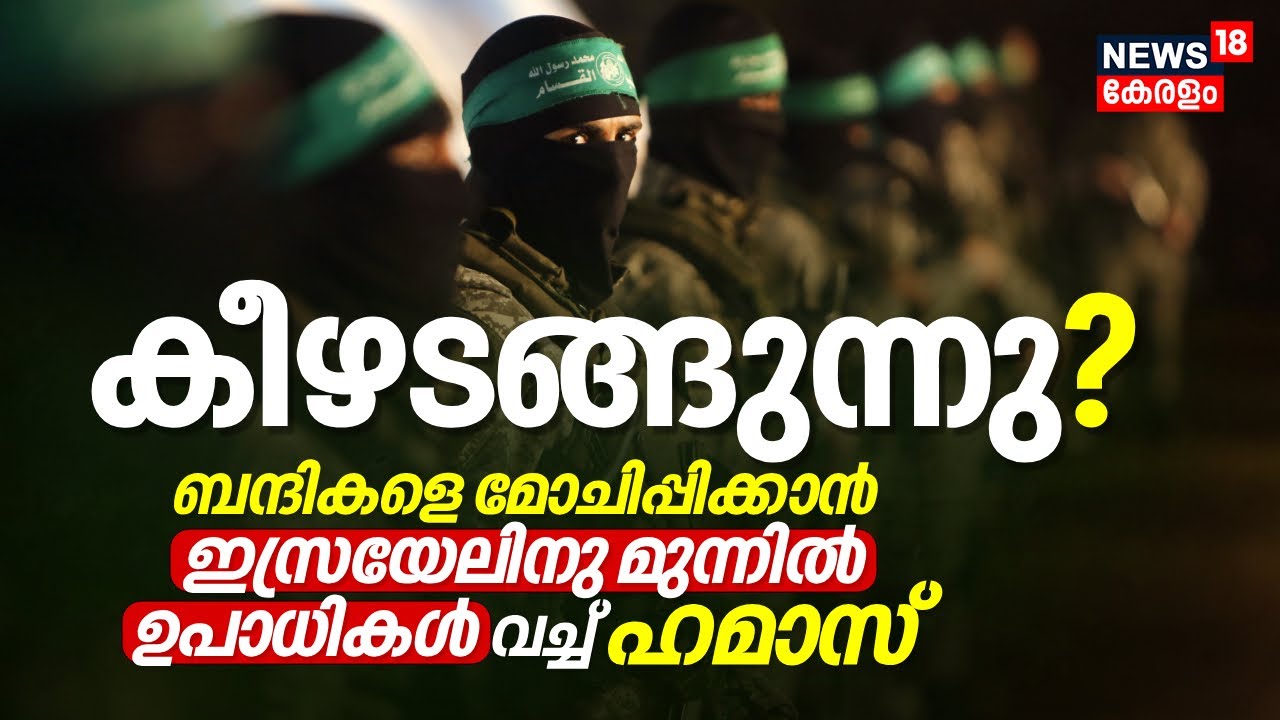 Hamas കീഴടങ്ങുന്നതിന്റെ സൂചന? ബന്ദികളെ മോചിപ്പിക്കാൻ Israelനു മുന്നിൽ ഉപാധികൾ വച്ച് Hamas | N18V