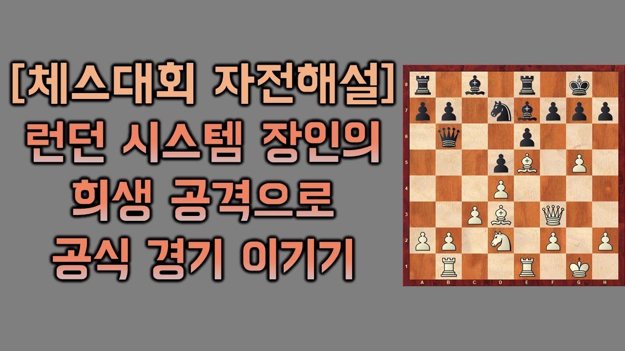 [체스대회 자전해설] 런던 시스템 장인 천명신화의 공식경기 - 희생 공격으로 메이트 공격하기! 김도윤 vs 류종각 사범님