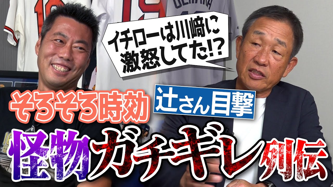 WBC「イチローは目が違った」王監督も激怒!?落合監督が一度だけ怒った日!?投手に大声で「当てろ！」と指示する鬼監督!?川崎球場は外野が雑草!?辻発彦さんが目撃そろそろ時効な怪物ガチギレ列伝【⑤/５】