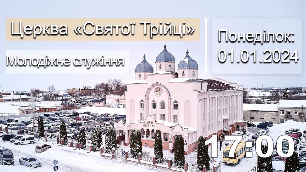 З'їздне молодіжне служіння | Понеділок: 01.01.2024
