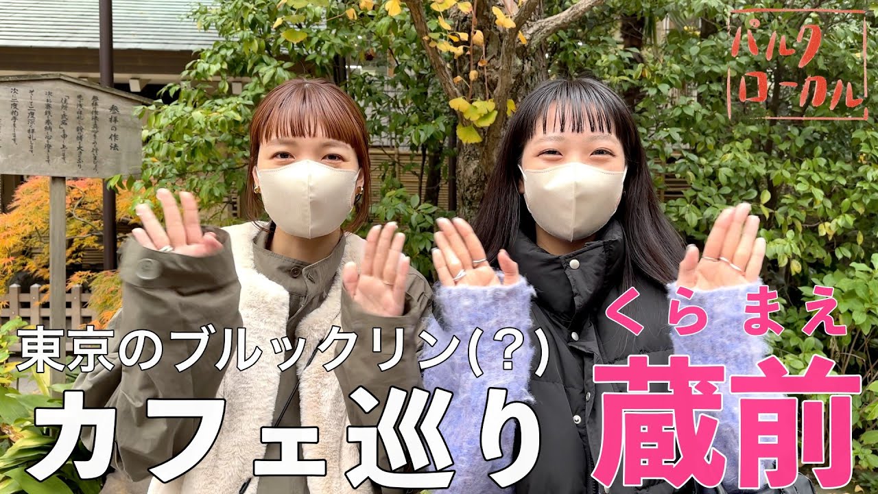 【カフェ巡り】パルクローカル第2弾♡in 蔵前