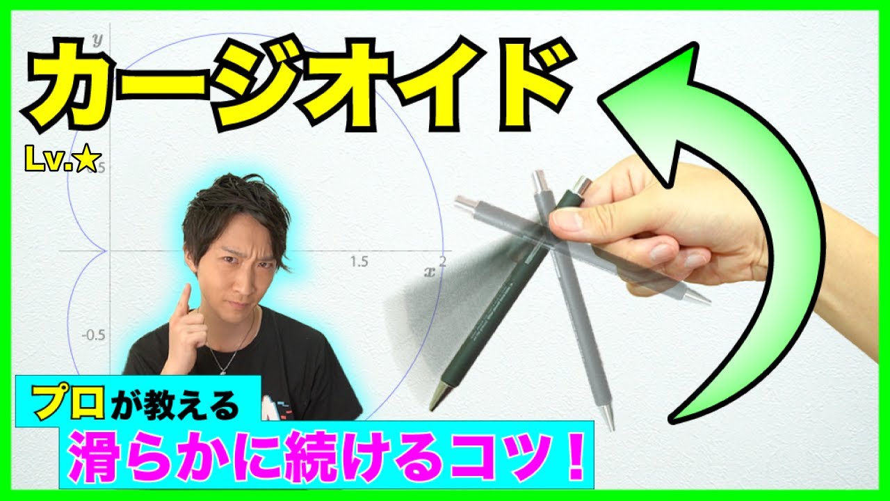 お手軽無限技！ カージオイドを滑らかに続けるコツをペン回しのプロが解説！【ペン回し技解説】