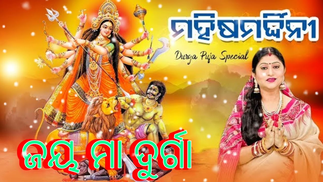 Mahisha mardini || ମହିଷ ମର୍ଦ୍ଧିନୀ ||ମା ଦୁର୍ଗାଙ୍କ ଅପୂର୍ବ ଲୀଳା ||(odia) namita agrawal || durga puja