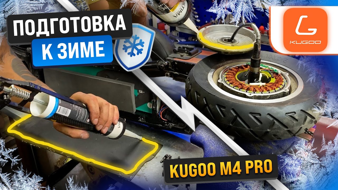 Полная гидроизоляция электросамоката Kugoo M4 PRO/Max Speed