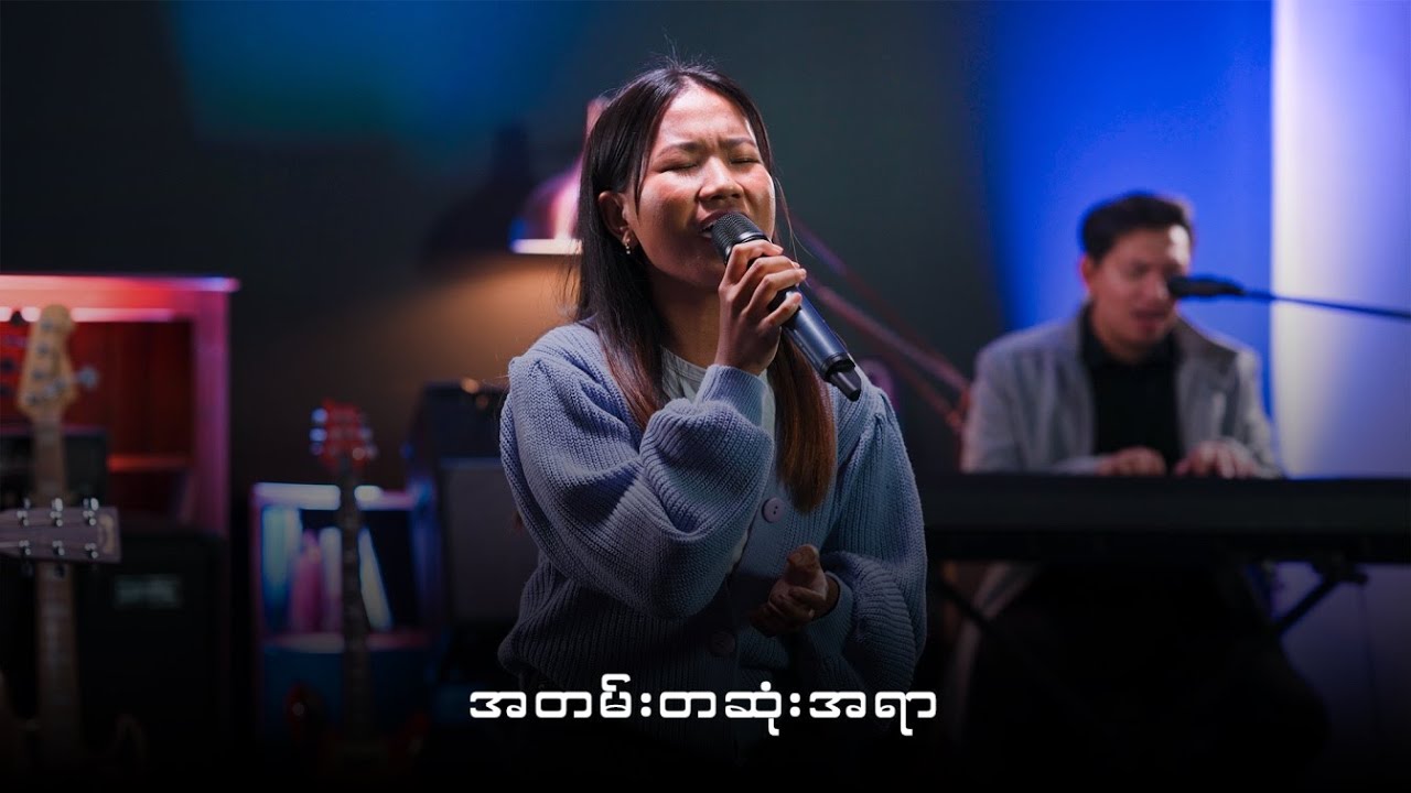 အတမ်းတဆုံးအရာ (cover)  Khin  Nu & Steven saw
