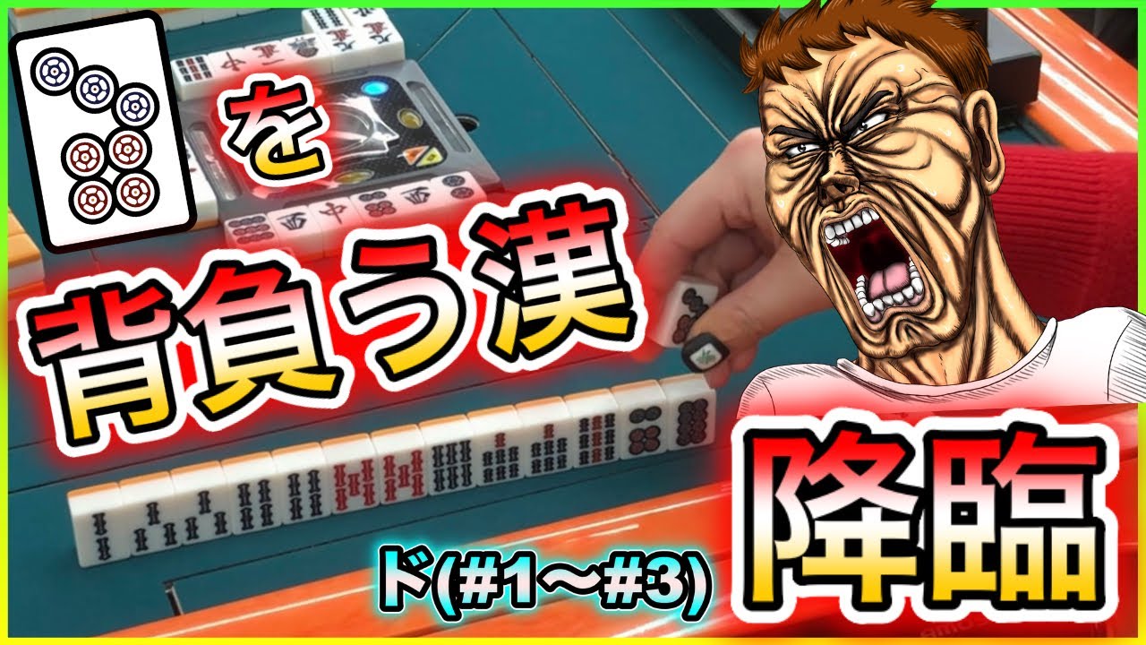 【三人麻雀実況 13-ド】背中に7ピン刻んだら勝てるやろ！？
