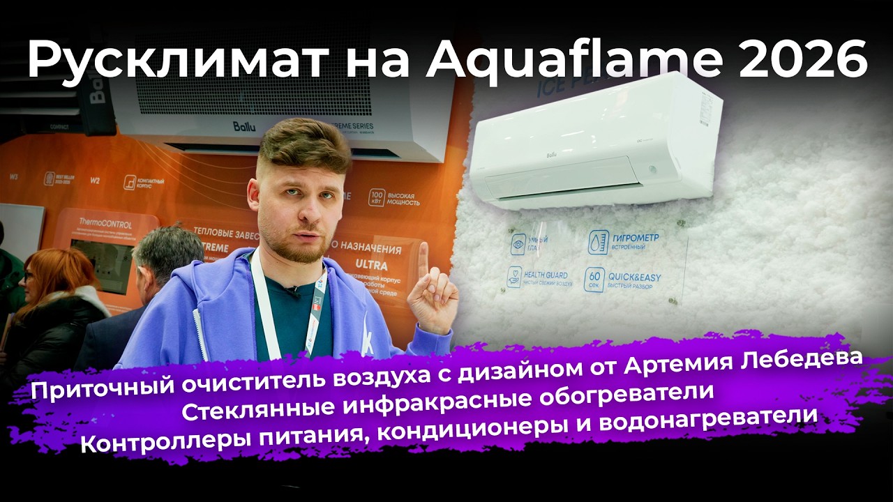 Новинки «Русклимата» (Ballu, Royal Thermo, Aurus) на Aquaflame 2026