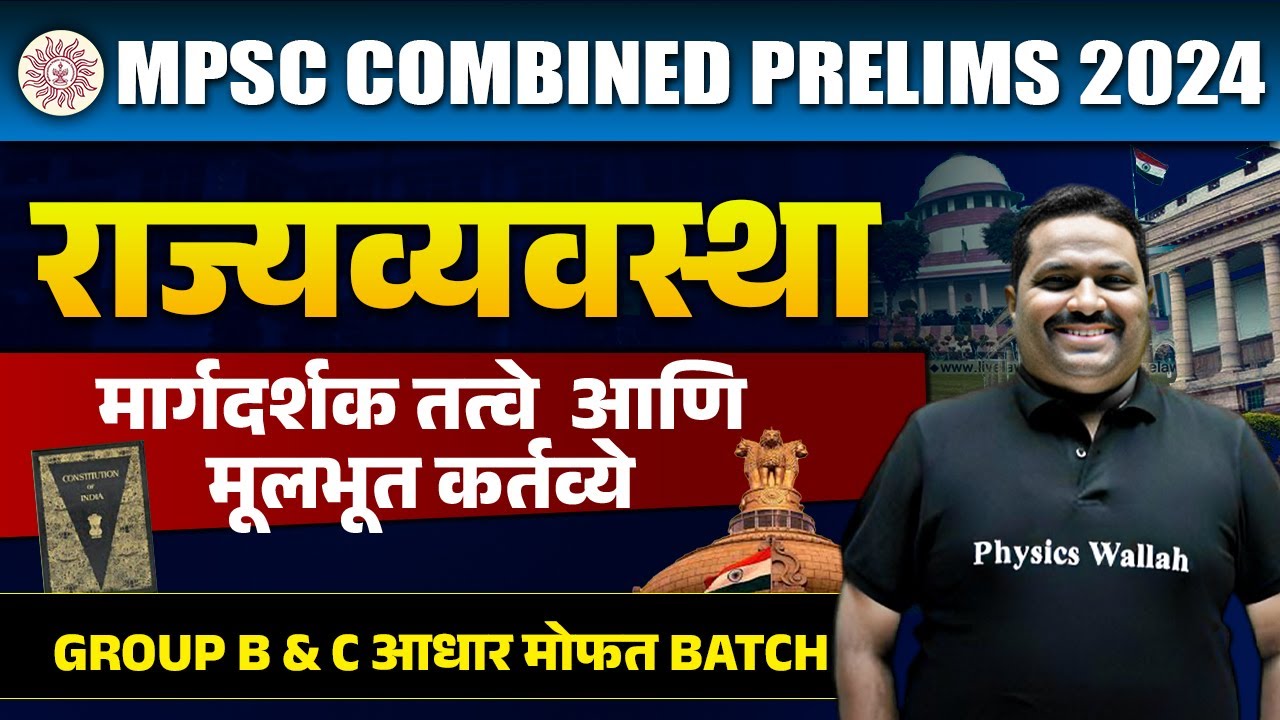 मार्गदर्शक तत्वे आणि मूलभूत कर्तव्ये | MPSC Combine 2024 | Polity | DPSP & Fundamental Duties