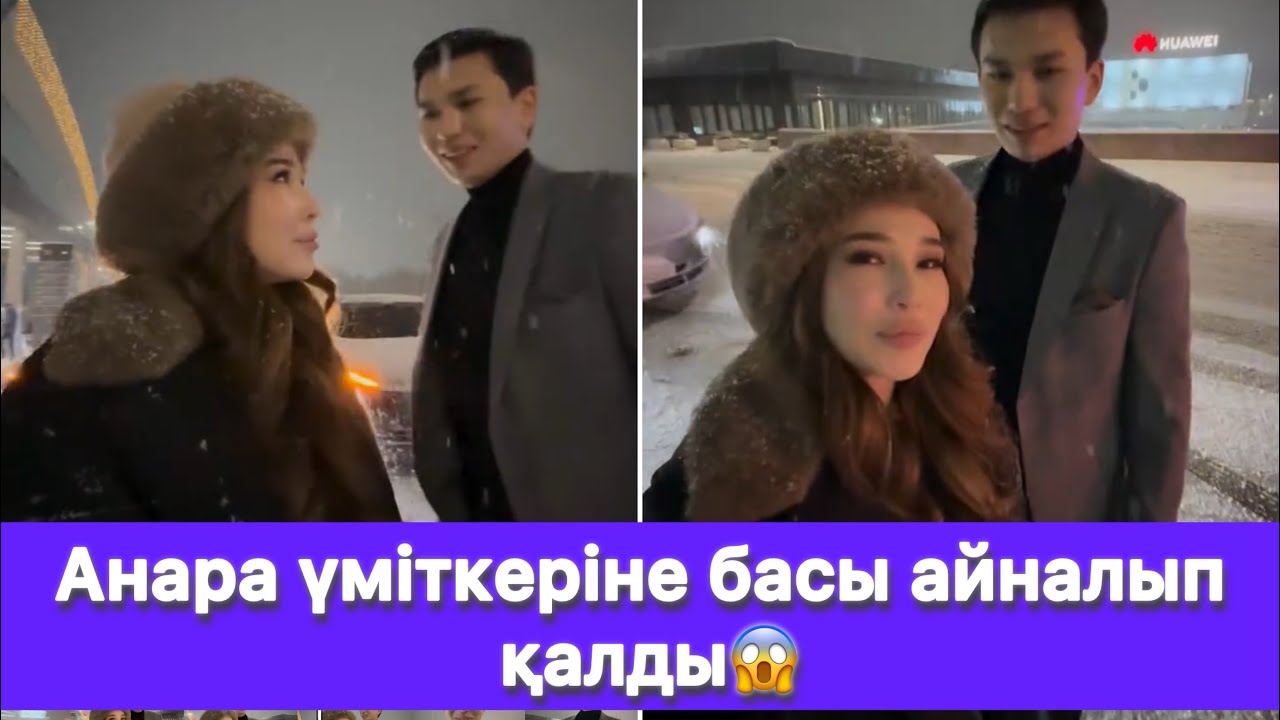 Анара үміткеріне басы айналып қалды😱