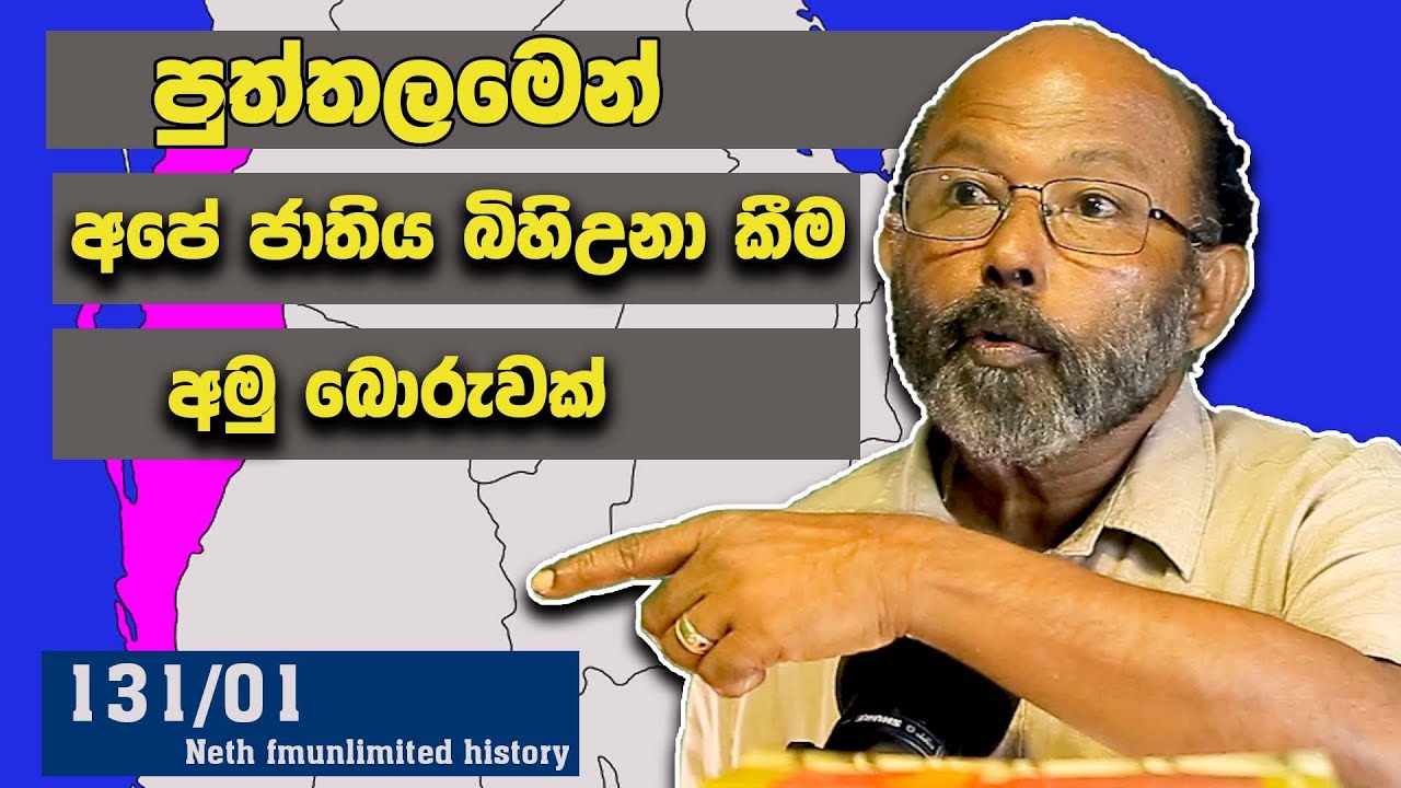සිංහලයාගේ උපත | Birth of the Sinhalese |  Neth Fm  Unlimited History Sri Lanka 131 - 01