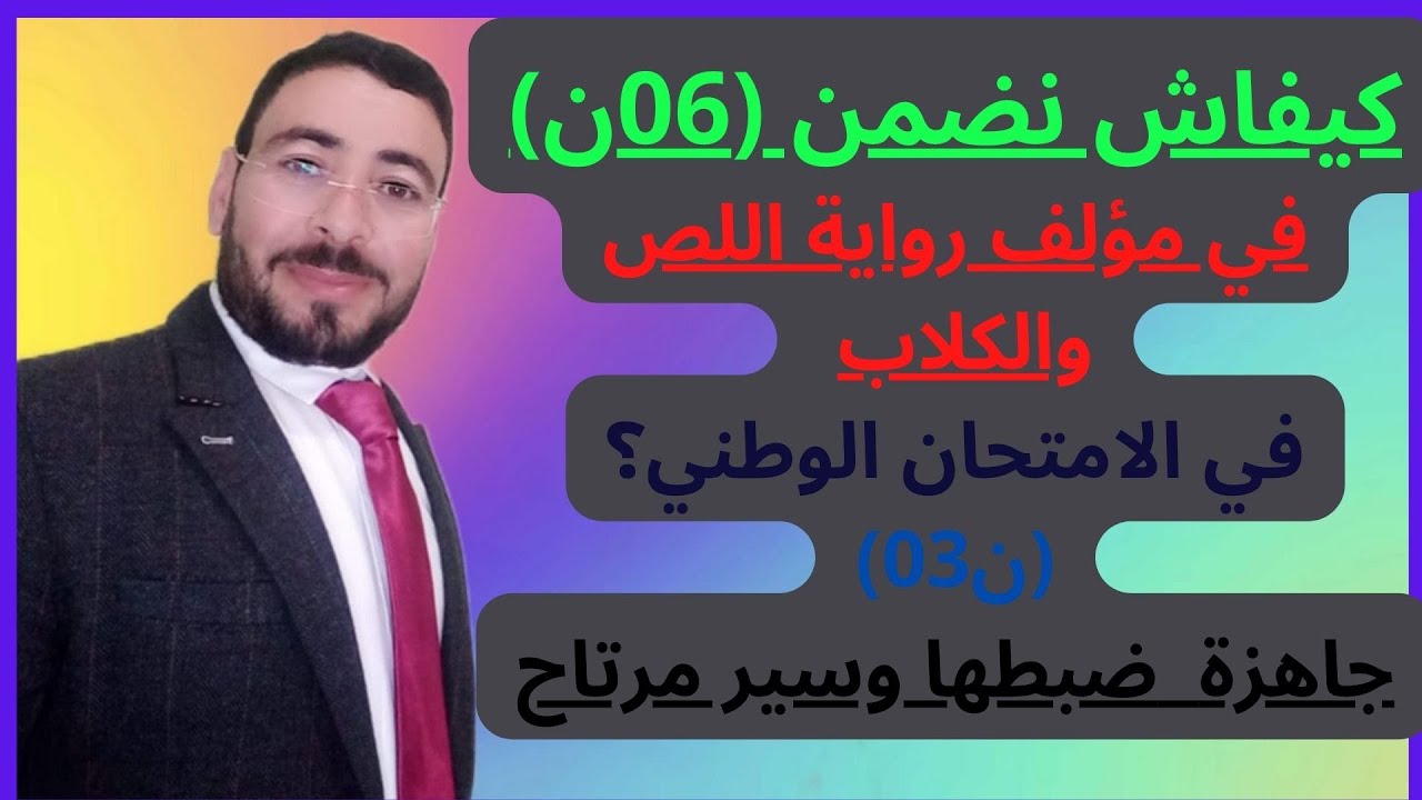 اسهل طريقة لضمان (06ن) في مؤلف رواية اللص والكلاب.(03ن جاهزة من المنزل)