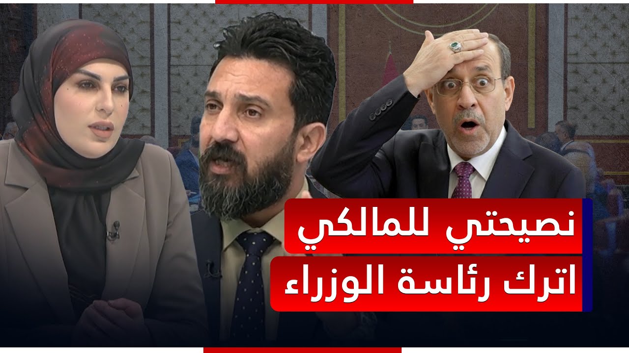 المالكي زعيم بس مو رئيس.. خالد ابو عراق يقدم نصيحة للمالكي