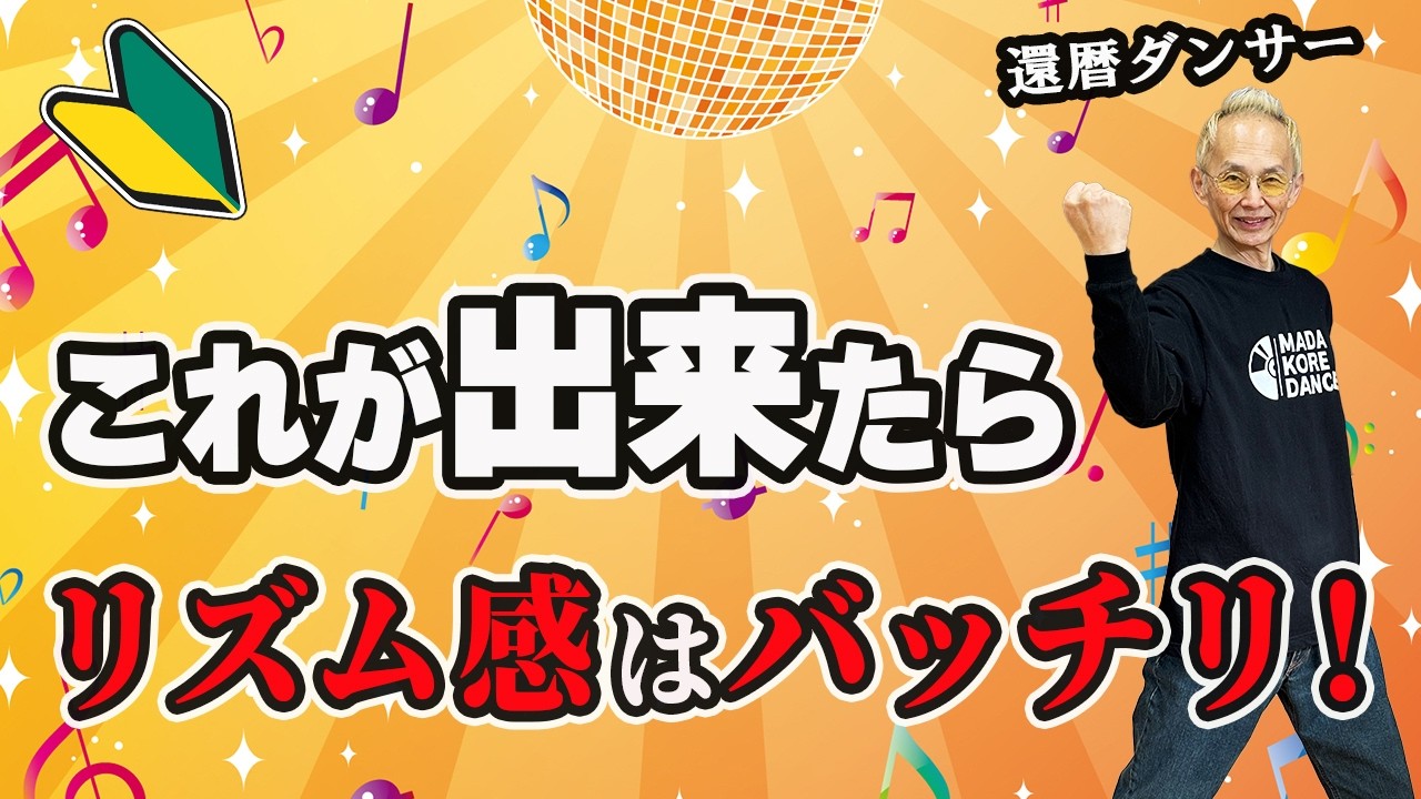 【ダンス初心者】リズム感がグンと良くなる簡単トレーニング