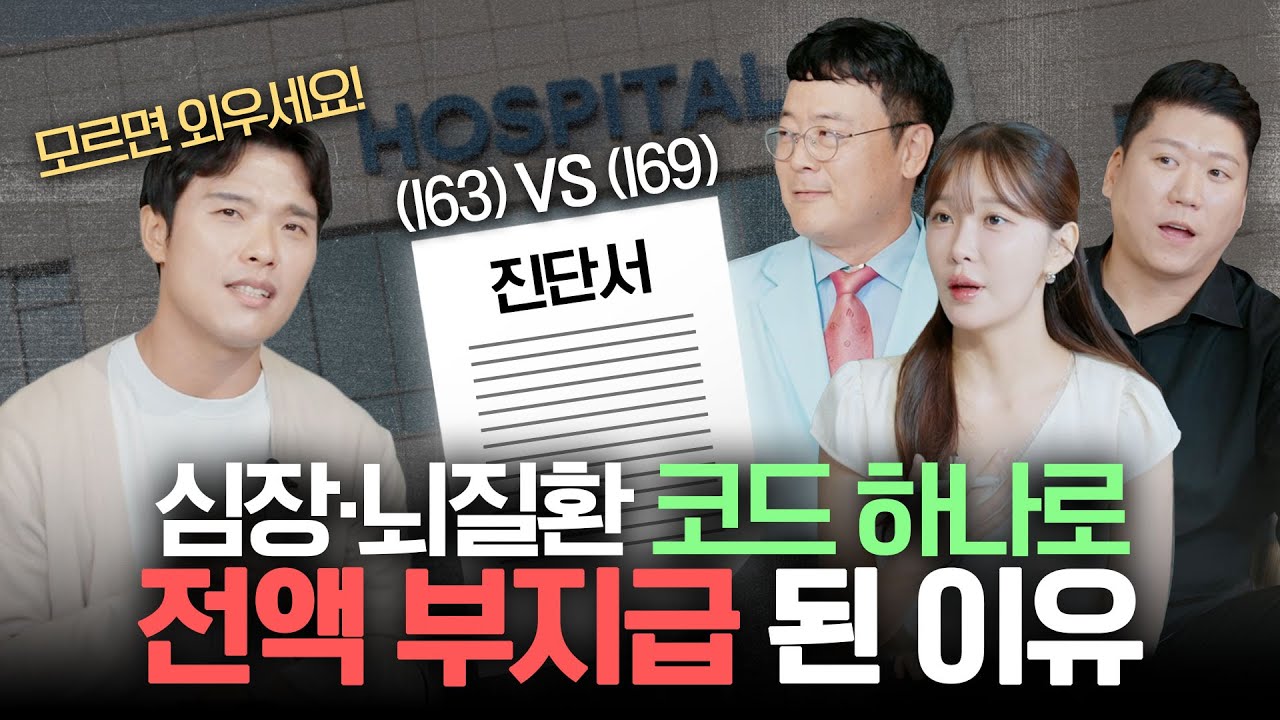 99%가 모르는 진단서 'I63'과 'I69'의 잔인한 차이ㅣ리스크포럼 EP.04