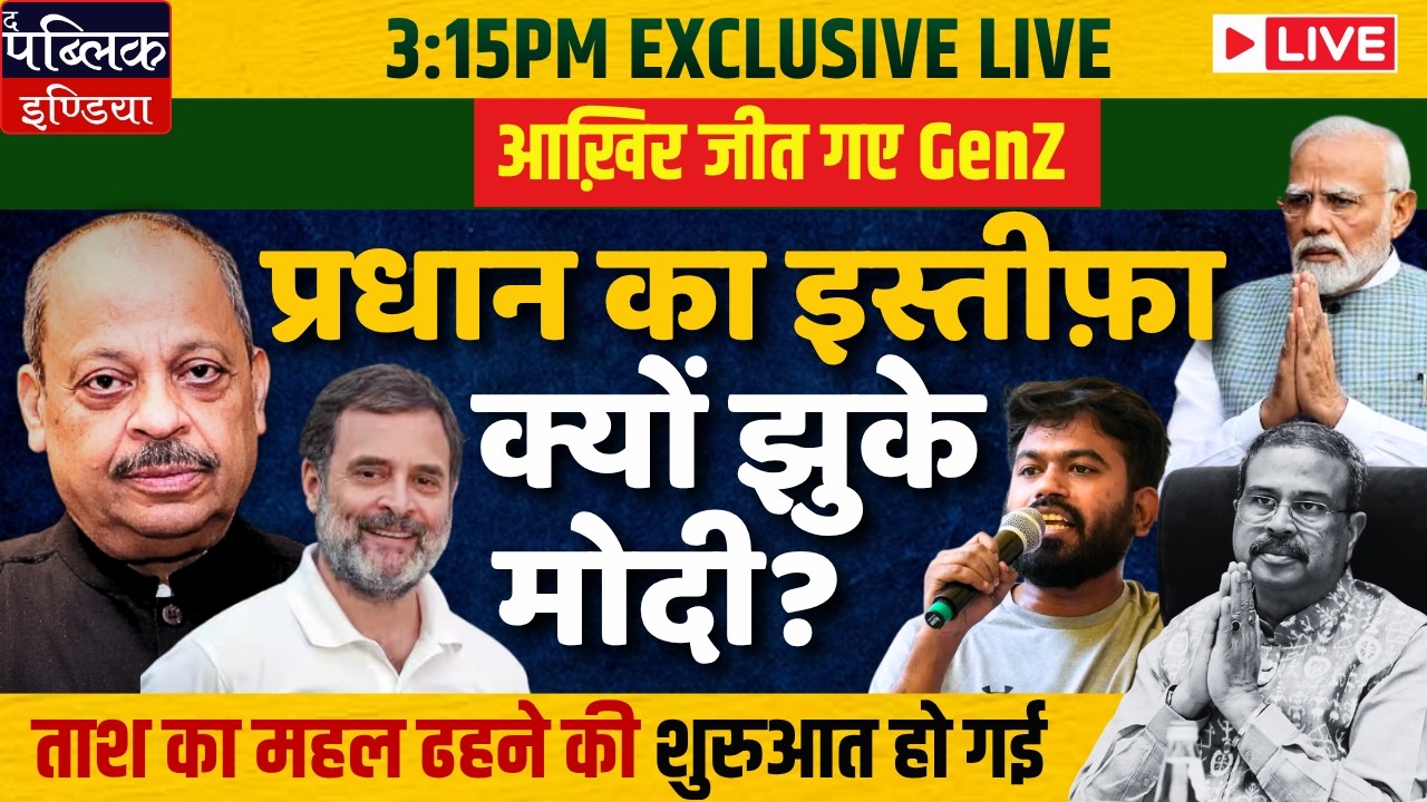 Dharmendra Pradhan Resigns: Big Win for GenZ & Opposition | LIVE